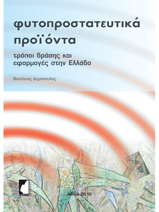 Φυτοπροστατευτικά προϊόντα - Τρόπος δράσης και εφαρμογές στην Ελλάδα Φυτοπροστατευτικά προϊόντα - Τρόπος δράσης και εφαρμογές στην Ελλάδα