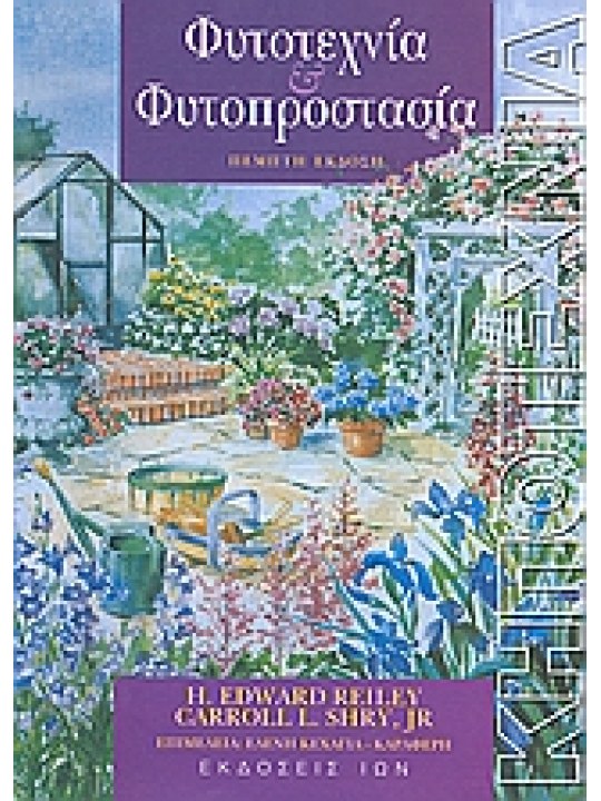 Φυτοτεχνία και φυτοπροστασία 