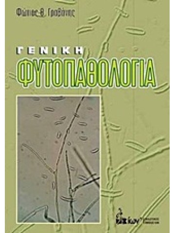 Γενική φυτοπαθολογία Γενική φυτοπαθολογία