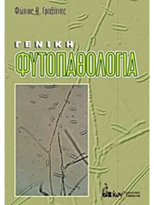 Γενική φυτοπαθολογία