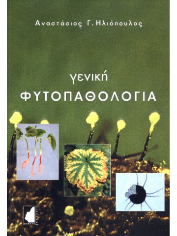 Γενική φυτοπαθολογία Γενική φυτοπαθολογία
