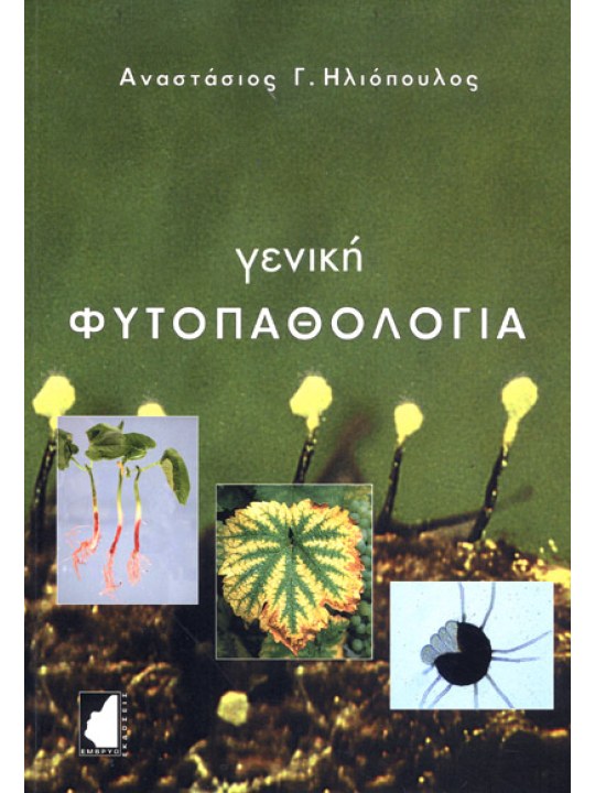 Γενική φυτοπαθολογία