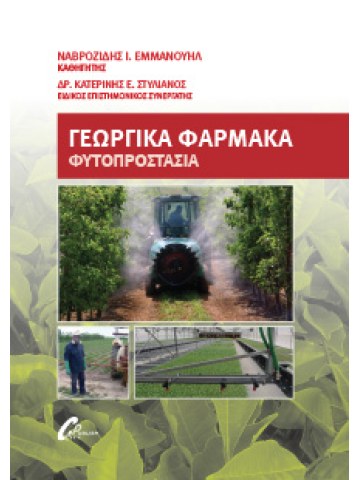 Γεωργικά φάρμακα  Γεωργικά φάρμακα