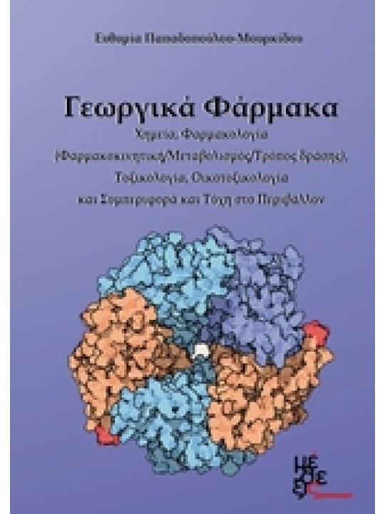 Γεωργικά φάρμακα