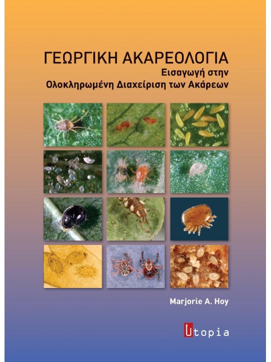 Γεωργική ακαρεολογία Γεωργική ακαρεολογία