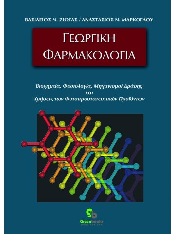 Γεωργική φαρμακολογία Γεωργική φαρμακολογία
