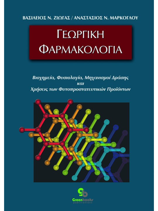 Γεωργική φαρμακολογία