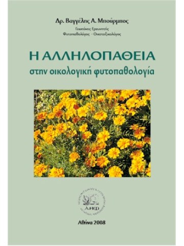 Η αλληλοπάθεια στην οικολογική φυτοπαθολογία 