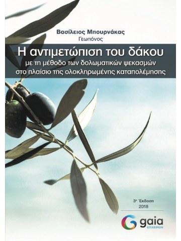 Η αντιμετώπιση του δάκου με τη μέθοδο των δολωματικών ψεκασμών στο πλαίσιο της ολοκληρωμένης καταπολέμησης