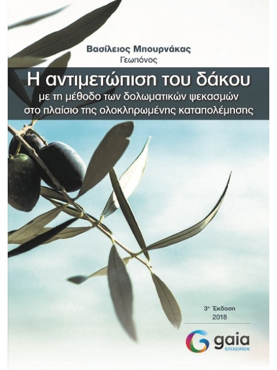 Η αντιμετώπιση του δάκου με τη μέθοδο των δολωματικών ψεκασμών στο πλαίσιο της ολοκληρωμένης καταπολέμησης