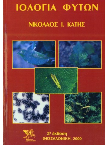 Ιολογία φυτών Ιολογία φυτών