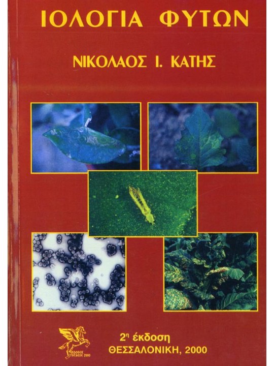 Ιολογία φυτών