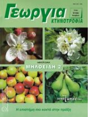 Μηλοειδή 2 Μηλοειδή 2