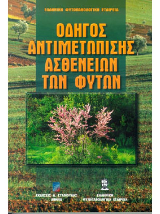 Οδηγός Αντιμετώπισης Ασθενειών των Φυτών