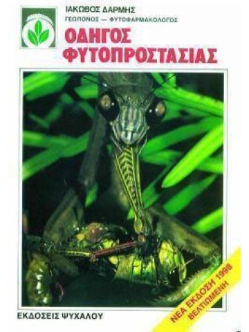 Οδηγός φυτοπροστασίας Οδηγός φυτοπροστασίας