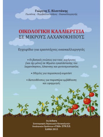 Οικολογική καλλιέργεια σε μικρούς λαχανόκηπους Οικολογική καλλιέργεια σε μικρούς λαχανόκηπους