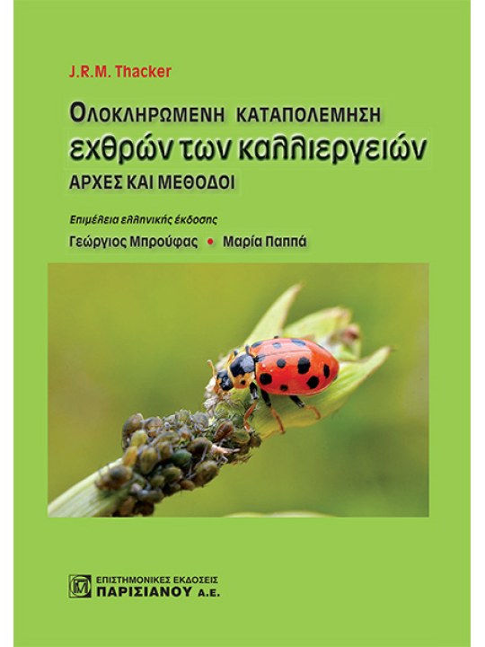 Ολοκληρωμένη καταπολέμηση εχθρών των καλλιεργειών