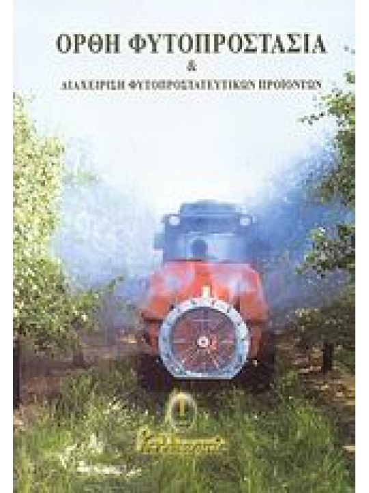 Ορθή φυτοπροστασία και διαχείριση φυτοπροστατευτικών προϊόντων