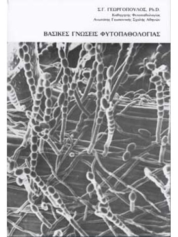 Βασικές γνώσεις φυτοπαθολογίας Βασικές γνώσεις φυτοπαθολογίας