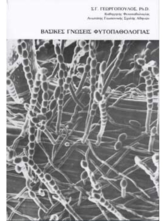 Βασικές γνώσεις φυτοπαθολογίας