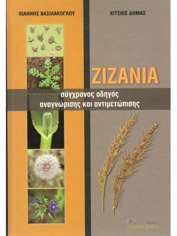 Ζιζάνια Ζιζάνια
