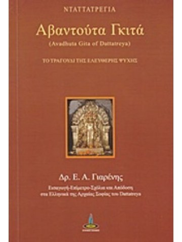 Αβαντούτα Γκιτά Αβαντούτα Γκιτά