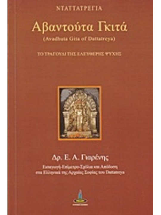 Αβαντούτα Γκιτά