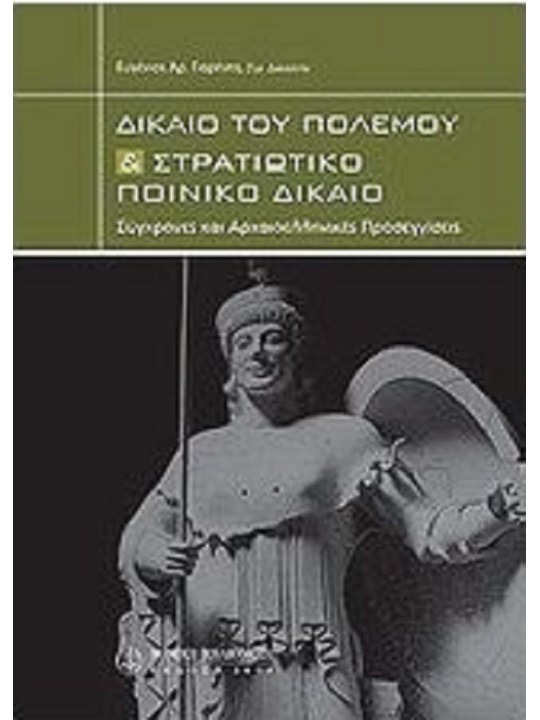 Δίκαιο του πολέμου & Στρατιωτικό Ποινικό Δίκαιο Δίκαιο του πολέμου & Στρατιωτικό Ποινικό Δίκαιο