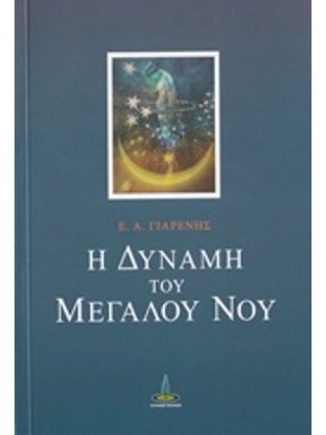 Η δύναμη του μεγάλου νου Η δύναμη του μεγάλου νου