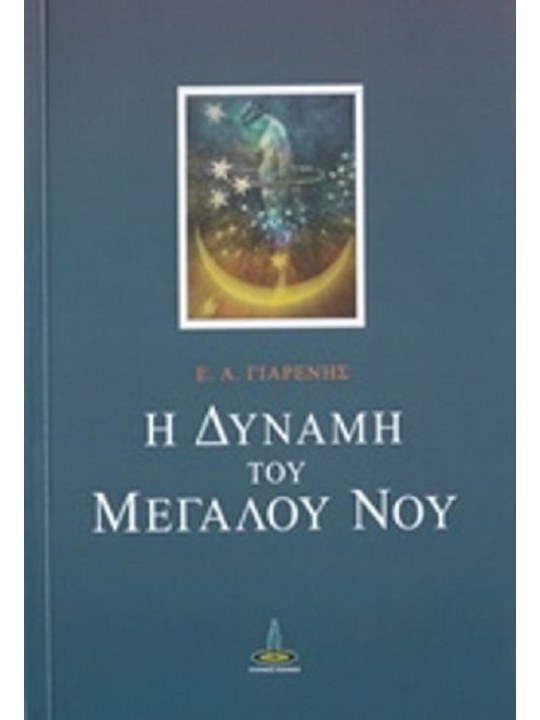 Η δύναμη του μεγάλου νου