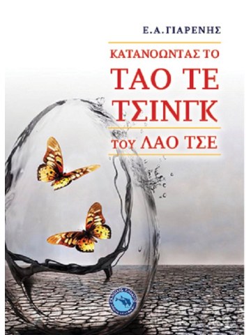 Κατανοώντας το τάο τε τσινγκ του Λάο Τσε Κατανοώντας το τάο τε τσινγκ του Λάο Τσε