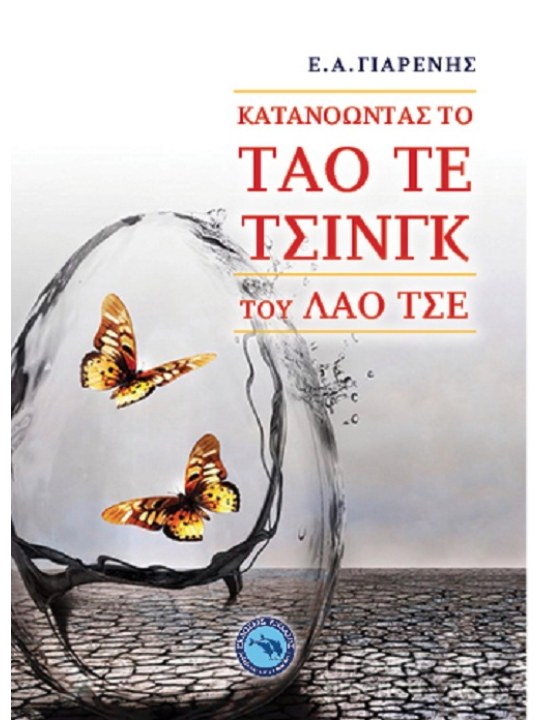 Κατανοώντας το τάο τε τσινγκ του Λάο Τσε