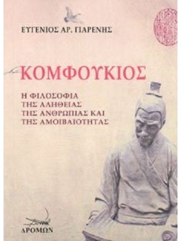 Κομφούκιος Κομφούκιος