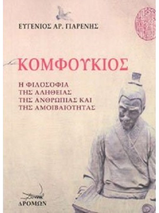 Κομφούκιος