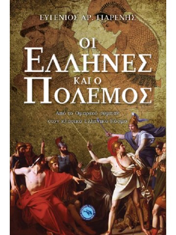 Οι Έλληνες και ο πόλεμος Οι Έλληνες και ο πόλεμος
