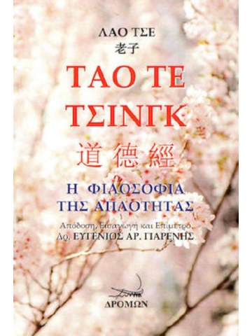 Τάο τε τσινγκ Τάο τε τσινγκ