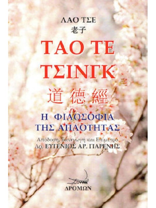 Τάο τε τσινγκ