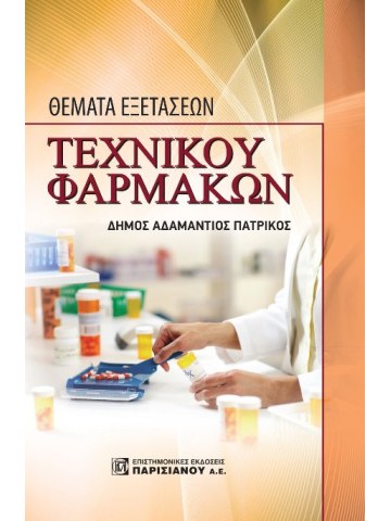 Θέματα εξετάσεων τεχνικού φαρμάκων Θέματα εξετάσεων τεχνικού φαρμάκων