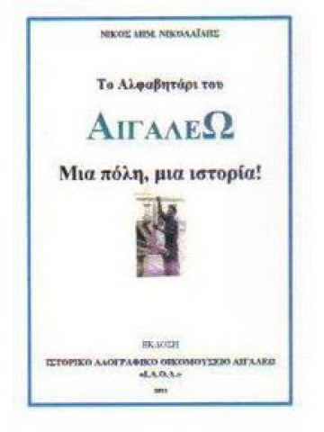 Το αλφαβητάρι του Αιγάλεω Το αλφαβητάρι του Αιγάλεω