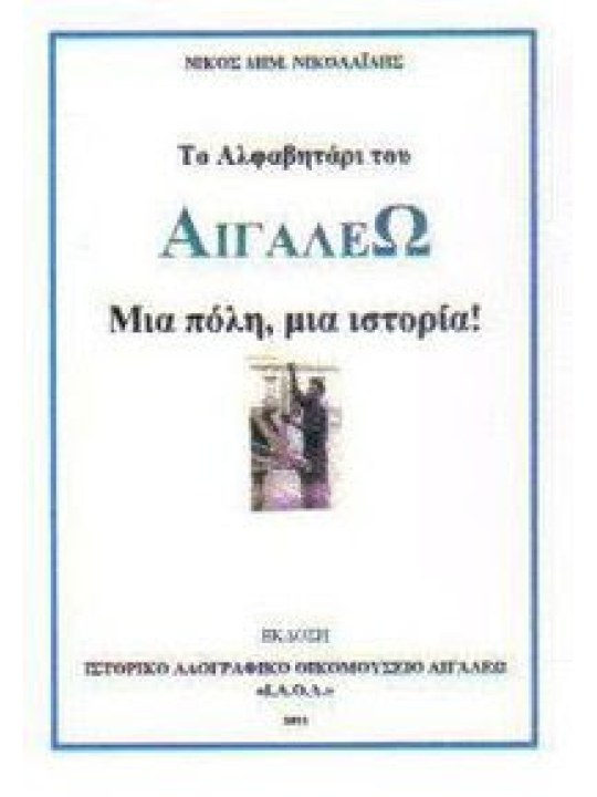 Το αλφαβητάρι του Αιγάλεω