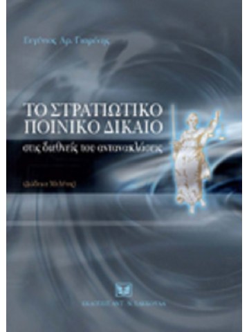 Το Στρατιωτικό Ποινικό Δίκαιο στις διεθνείς του αντανακλάσεις Το Στρατιωτικό Ποινικό Δίκαιο στις διεθνείς του αντανακλάσεις
