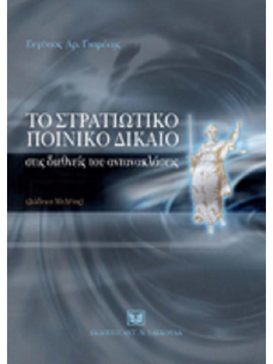 Το Στρατιωτικό Ποινικό Δίκαιο στις διεθνείς του αντανακλάσεις