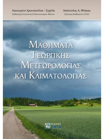 Μαθήματα γεωργικής μετεωρολογίας και κλιματολογίας Μαθήματα γεωργικής μετεωρολογίας και κλιματολογίας