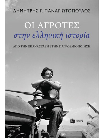 Οι αγρότες στην ελληνική ιστορία Οι αγρότες στην ελληνική ιστορία