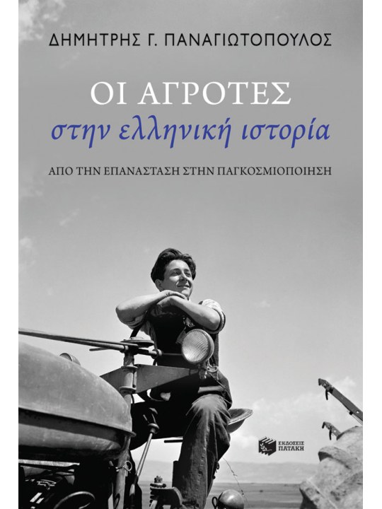 Οι αγρότες στην ελληνική ιστορία