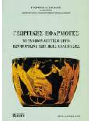 Γεωργικές εφαρμογές  Γεωργικές εφαρμογές