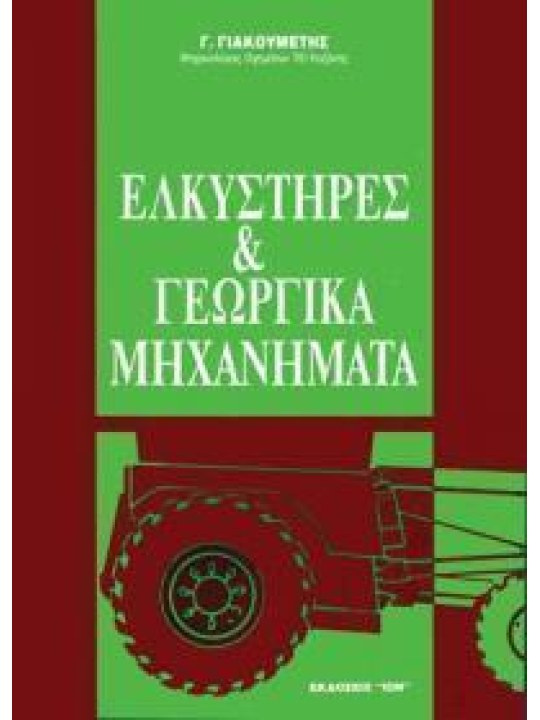 Ελκυστήρες και γεωργικά μηχανήματα