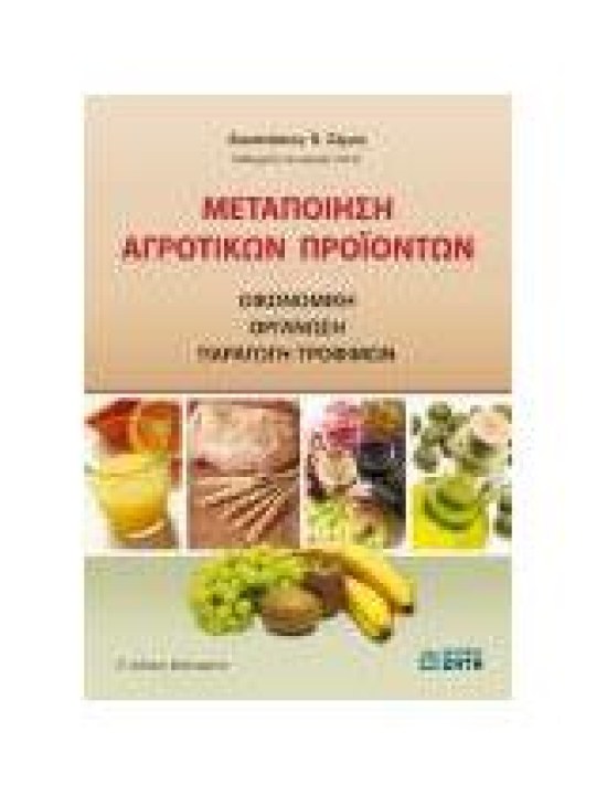 Μεταποίηση αγροτικών προϊόντων Μεταποίηση αγροτικών προϊόντων