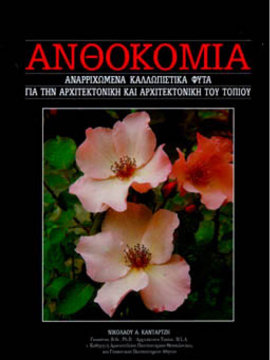 Αναρριχώμενα καλλωπιστικά φυτά  Αναρριχώμενα καλλωπιστικά φυτά