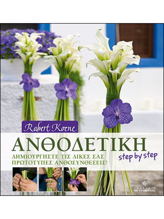 Ανθοδετική step by step
